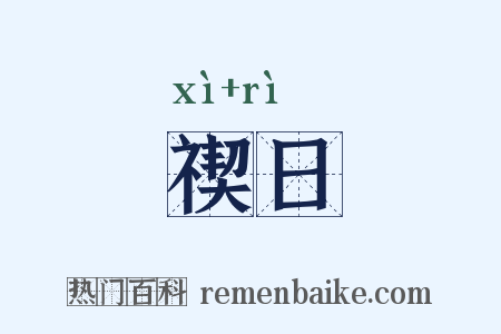 禊日是什么意思的图片